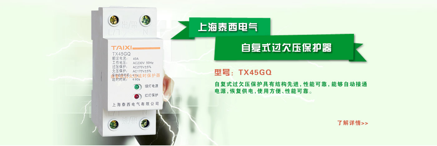 自復(fù)式過(guò)欠壓保護(hù)器，是近年來(lái)新型的斷路器產(chǎn)品之一，產(chǎn)品特性?xún)?yōu)越